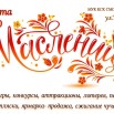 масленица афиша.jpg