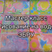 эбру.png