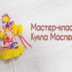 МК Кукла Масленица.jpg