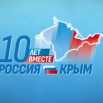 Крым 10 лет.jpg