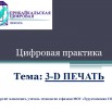 Цифровая практика 3-D печать Аносов Г.А._Page1.jpg