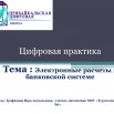 Цифровая практика Электронные расчеты в банковской системе Трофимова В.А._Page1.jpg