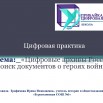 Цифровые архивы России. Поиск документов о героях войны (Трофимова И.Н., учитель истории)_Page1.jpg