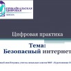 Цифровая практика Безопасный интернет Суменкова Е.П._Page1.jpg