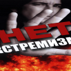 Нет экстремизму.png