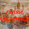 МАСЛЕНИЦА 1 09.png