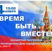 День народного единства 2022.jpg