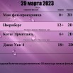 29 марта.jpg