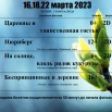 16,18,22 марта.jpg