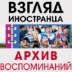 Взгляд иностранца.jpg