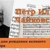 Пётр Ильич Чайковский.jpg