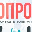 opros.jpg