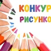 конкурс рисунков.jpg