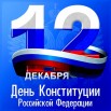 12 декабря - конституция.jpg