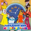 заводной мир.jpg