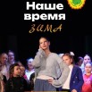 наше время.jpg