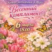 6 марта.jpg