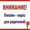 ОПРОС.jpg