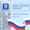 aktsia_trikolor.png