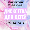 дискотека.png