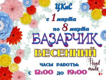 Весенний базарчик 1.03.jpg