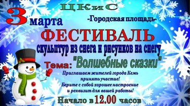 Фестиваль снега 3.03.jpg