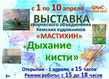 Выставка Мастихин 1-10.04.jpg