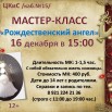 м-к рожд ангел 16.12.jpg