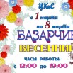 Весенний базарчик 1.03.jpg