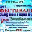 Фестиваль снега 3.03.jpg