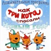 афиша три кота новая.jpg