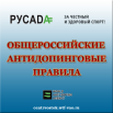 Anti-doping_pravilo_RUS.png