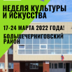 неделя культуры 2022.png