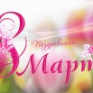 2017Holidays___International_Womens_Day_Postcard_Congratulations_on_March_8_111682_.jpg