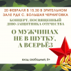 23 февраля, афиша.png