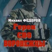 Герои СВО Воронежцы.jpg