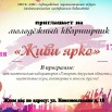 Молодежный квартирник Живи ярко.jpg