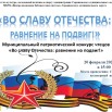 Афиша_Во славу Отечества.jpg