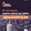 Акция Свеча памяти в соцсети.jpg