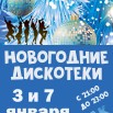 новогодние дискотеки.jpg