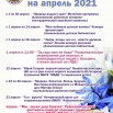 апрель 2021.jpg