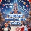 Ревизия новогодних чудес.jpg