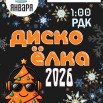 Дискоелка.jpg