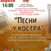 Песни у костра.jpg