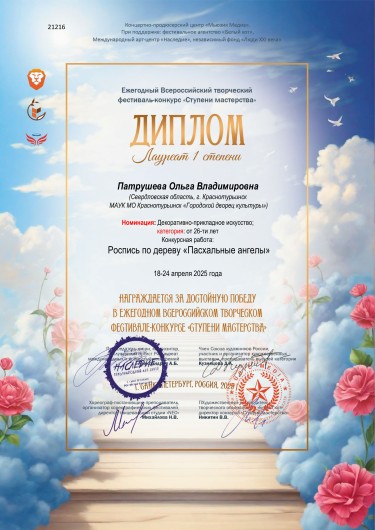 Патрушева _Ступени мастерства  2025.jpg