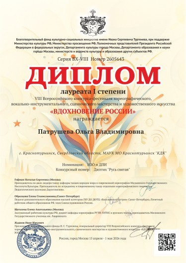Патрушева Вдохновение россии апрель 2026.jpg