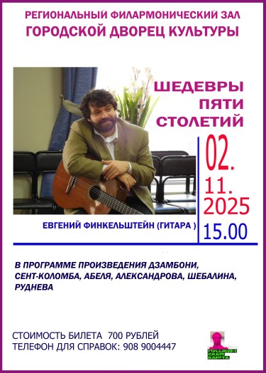 Афиша евг финк гитара 2 нояб 2025.jpg