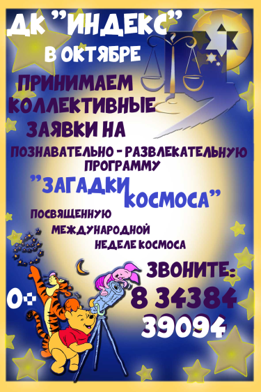 афиша космос дети.png