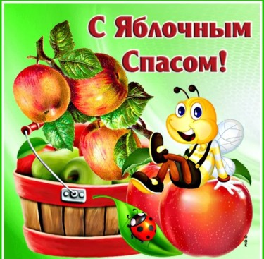 с яблочным спасом 1.jpg