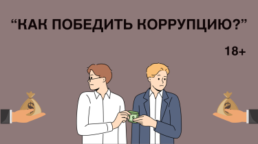 КАК ПОБЕДИТЬ КОРРУПЦИЮ.png